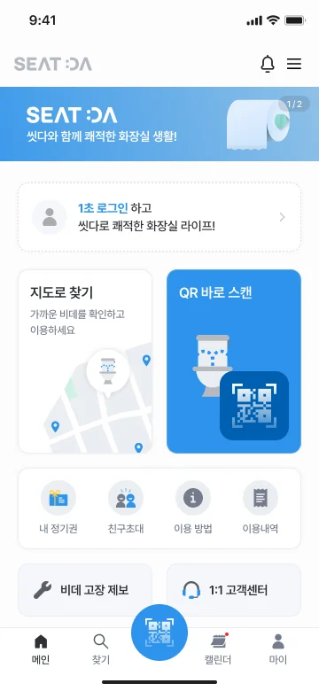 씻다 앱 메인 화면 — 지도로 찾기, QR 바로 스캔, 내 정기권, 이용내역, 비데 고장 제보 메뉴