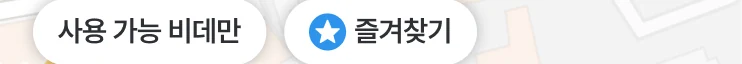 지도 화면의 &lsquo;사용 가능 비데만&rsquo; 보기와 즐겨찾기 필터