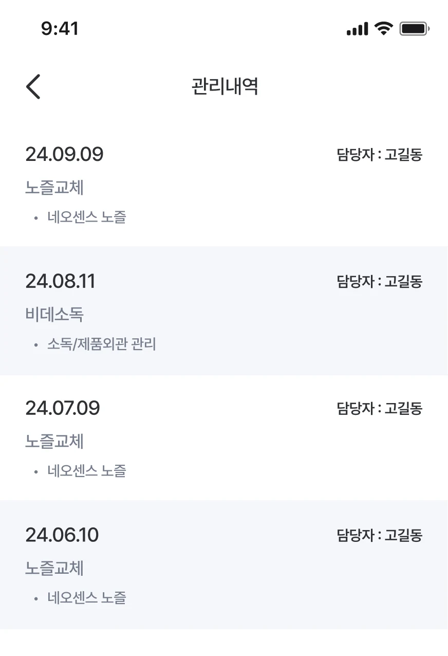 씻다 앱 관리내역 화면. 날짜별 노즐교체·비데소독 작업 이력과 담당자 이름