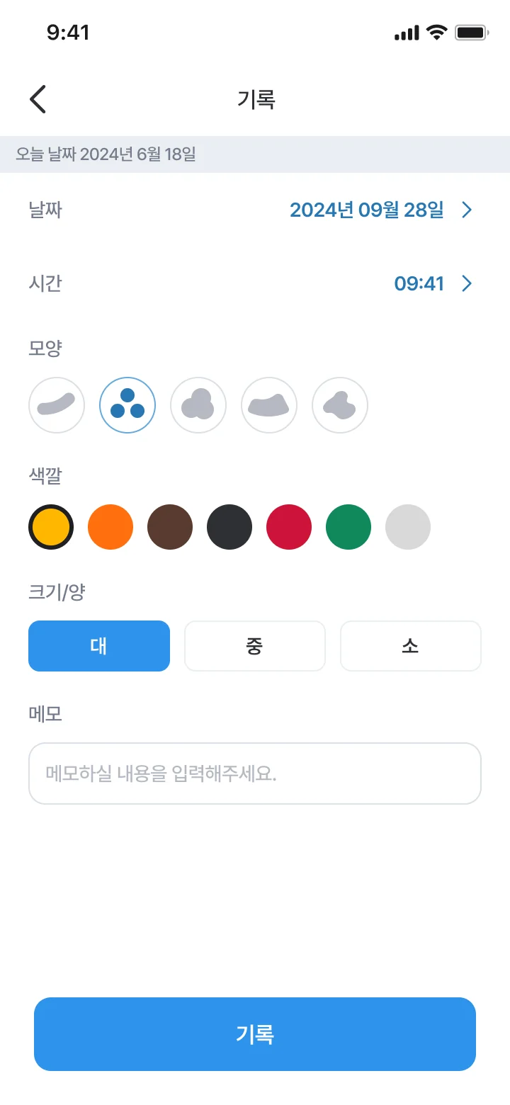 씻다 앱 장 건강 기록 입력 화면. 날짜, 시간, 모양, 색깔, 크기와 메모를 기록