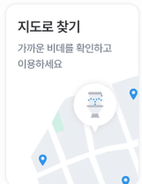 씻다 앱 메인의 지도로 찾기 카드 — 가까운 비데를 확인하고 이용하세요