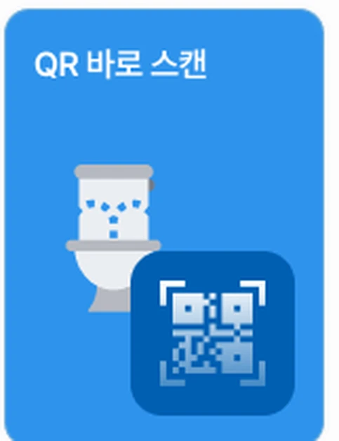 씻다 앱 메인의 QR 바로 스캔 카드