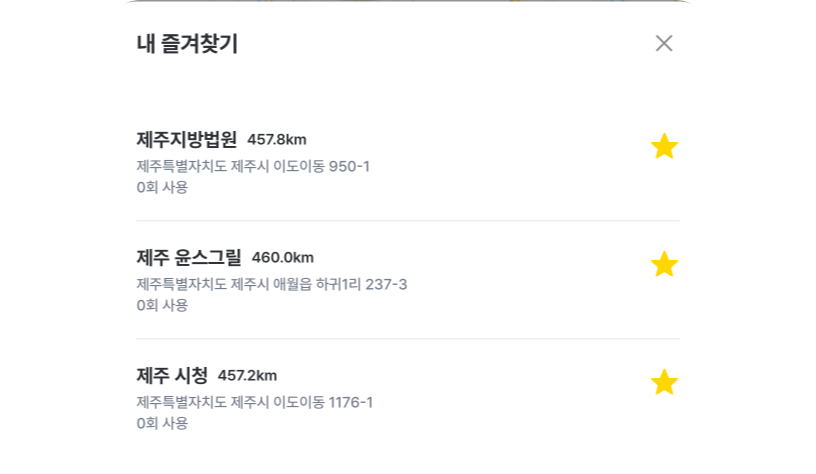 앱의 &lsquo;내 즐겨찾기&rsquo; 목록 화면