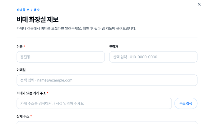 &lsquo;비데 화장실 제보&rsquo; 입력 화면 &mdash; 이름 · 연락처 · 비데가 있는 가게 주소를 적는다